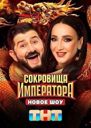 Сокровища Императора 1-3 сезон - постер сериала